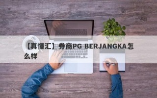 【真懂汇】券商PG BERJANGKA怎么样
