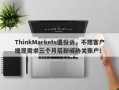 ThinkMarkets遭投诉，不理客户提现需求三个月后却威胁关账户！