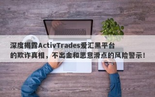 深度揭露ActivTrades爱汇黑平台的欺诈真相，不出金和恶意滑点的风险警示！