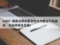 AIMS·荣鹰证券的监管欺诈与赠金钓鱼骗局，资金转移至岛国！