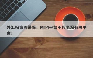 外汇投资需警惕！MT4平台不代表没有黑平台！