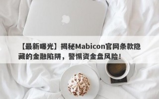 【最新曝光】揭秘Mabicon官网条款隐藏的金融陷阱，警惕资金盘风险！