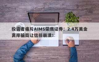 投资者痛斥AIMS荣鹰证券：2.4万美金离岸骗局让信任崩溃！