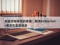 表面光鲜背后的真相：解读ECMarkets塞舌尔监管信息