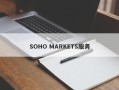 SOHO MARKETS服务