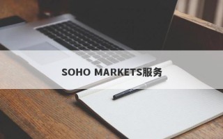 SOHO MARKETS服务