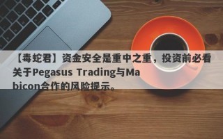 【毒蛇君】资金安全是重中之重，投资前必看关于Pegasus Trading与Mabicon合作的风险提示。