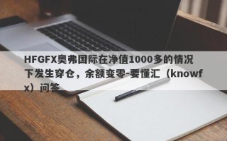 HFGFX奥弗国际在净值1000多的情况下发生穿仓，余额变零-要懂汇（knowfx）问答