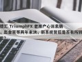 德汇 TriumphFX 老用户心诉衷肠，出金苦等两年未决，新系统背后是否有所转机？