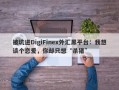 被坑进DigiFinex外汇黑平台：我想谈个恋爱，你却只想“杀猪”