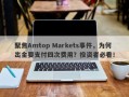 聚焦Amtop Markets事件，为何出金要支付四次费用？投资者必看！