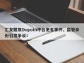 汇友聚焦Dupoin平台更名事件，监管身份引发争议！