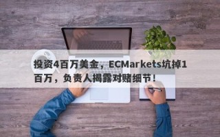 投资4百万美金，ECMarkets坑掉1百万，负责人揭露对赌细节！