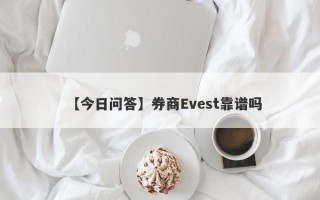 【今日问答】券商Evest靠谱吗
