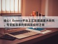 痛心！Exness平台上汇友遭遇重大损失，专家解读事件原因及应对之策