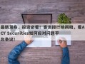 最新发布，投资必看！客诉排行榜揭晓，看ACY Securities如何应对问题平台争议！