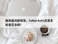 服务器问题频发，YaMarkets交易系统是否合规？