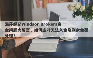 温莎经纪Windsor Brokers资金问题大解密，如何应对无法入金及剩余金额处理？