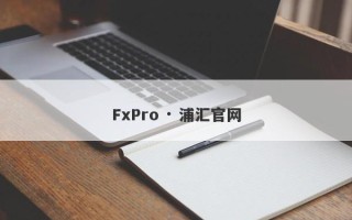 FxPro · 浦汇官网