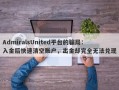 AdmiralsUnited平台的骗局：入金后快速清空账户，出金却完全无法兑现