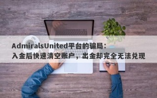 AdmiralsUnited平台的骗局：入金后快速清空账户，出金却完全无法兑现