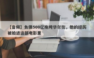 【音频】负债500亿拖垮华尔街，他的经历被拍进这部电影里