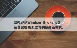 温莎经纪Windsor Brokers引领真实交易无监管的金融新时代。