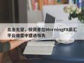 出金无望，投资者在MorningFX晨汇平台爆雷中遭遇损失