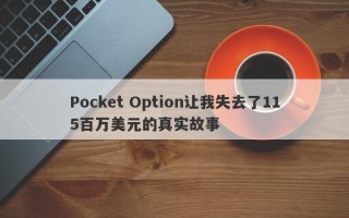 Pocket Option让我失去了115百万美元的真实故事