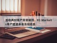 连收两封账户异常邮件，EC Markets用户遭遇本金冻结危机