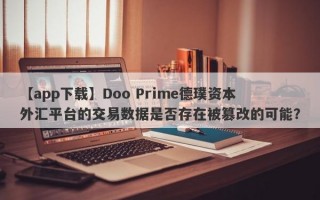 【app下载】Doo Prime德璞资本外汇平台的交易数据是否存在被篡改的可能？