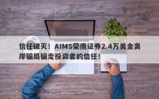 信任破灭！AIMS荣鹰证券2.4万美金离岸骗局骗走投资者的信任！