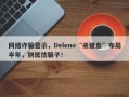 网络诈骗警示，Deleno“杀猪盘”布局半年，别低估骗子！