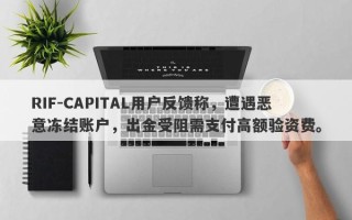 RIF-CAPITAL用户反馈称，遭遇恶意冻结账户，出金受阻需支付高额验资费。