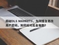 揭秘DLS MARKETS，为何擅自更改用户密码，如何应对出金难题？