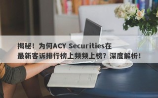 揭秘！为何ACY Securities在最新客诉排行榜上频频上榜？深度解析！