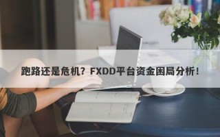 跑路还是危机？FXDD平台资金困局分析！