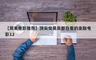 【周末电影推荐】顶尖交易员都在看的金融电影12