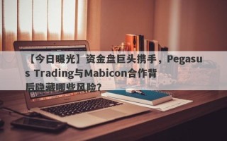 【今日曝光】资金盘巨头携手，Pegasus Trading与Mabicon合作背后隐藏哪些风险？