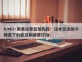 AIMS·荣鹰证券监管失控：技术交流幌子掩盖下的疯狂割韭菜行动！