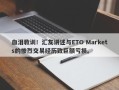 血泪教训！汇友讲述与ETO Markets的惨烈交易经历致巨额亏损。