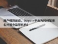 用户强烈反应，Dupoin平台为何频繁更名并冒充监管机构？