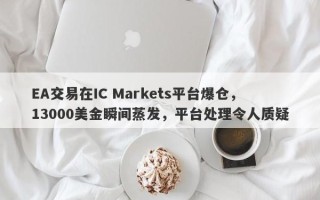 EA交易在IC Markets平台爆仓，13000美金瞬间蒸发，平台处理令人质疑