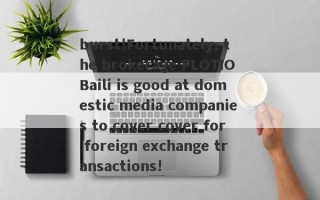 burst!Fortunately, the brokerage PLOTIO Baili is good at domestic media companies to cover cover for foreign exchange transactions!