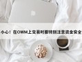 小心！在OWM上交易时要特别注意资金安全