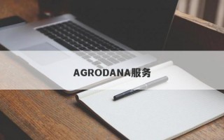 AGRODANA服务