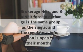 Brokerage Hero and GAINER foreign exchange is the same group as the single, and the regulatory information is open to open their mouths.