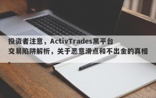 投资者注意，ActivTrades黑平台交易陷阱解析，关于恶意滑点和不出金的真相。