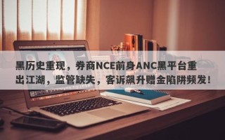 黑历史重现，券商NCE前身ANC黑平台重出江湖，监管缺失，客诉飙升赠金陷阱频发！