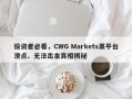 投资者必看，CWG Markets黑平台滑点、无法出金真相揭秘